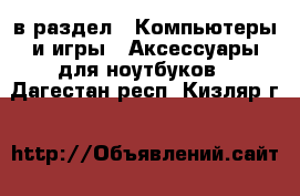  в раздел : Компьютеры и игры » Аксессуары для ноутбуков . Дагестан респ.,Кизляр г.